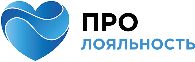 ПроЛояльность
